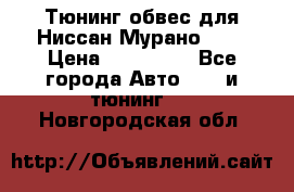 Тюнинг обвес для Ниссан Мурано z51 › Цена ­ 200 000 - Все города Авто » GT и тюнинг   . Новгородская обл.